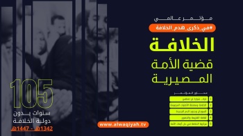 مؤتمر قناة الواقية العالمي: الخلافة ... قضية الأمة المصيرية