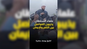 علماء السلطان يذيبون الفواصل بين الكفر والإيمان 