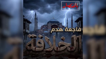 باختصار... فاجعة هدم الخلافة 