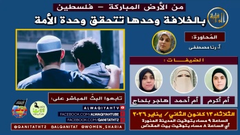 بالخلافة وحدها تتحقق وحدة الأمة 