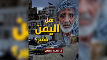 هل اليمن فقير؟ 