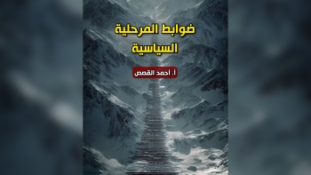 ضوابط "المرحلية السياسية" 