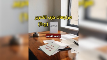 مراجعات حزب التحرير - ج01