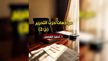 مراجعات حزب التحرير - ج02