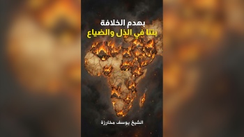 بهدم الخلافة بتنا في الذل والضياع