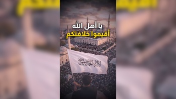 يا أهل الله أقيموا خلافتكم