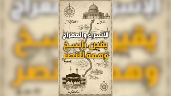 الإسراء والمعراج يقين راسخ وهمة للنصر 