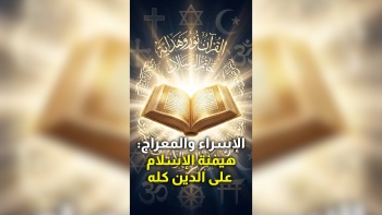 الإسراء والمعراج: هيمنة الإسلام على الدين كله 