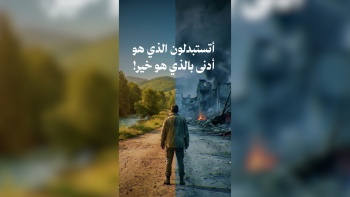 أتستبدلون الذي هو أدنى بالذي هو خير! 