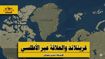 نظرة على الأحداث (568) غرينلاند والعلاقة عبر الأطلسي 