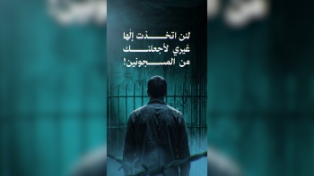 لئن اتخذت إلهاً غيري لأجعلنك من المسجونين! 