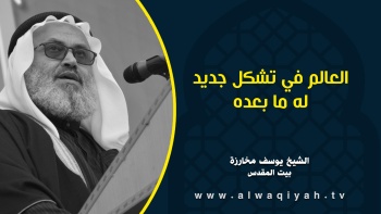 العالم في تشكل جديد له ما بعده