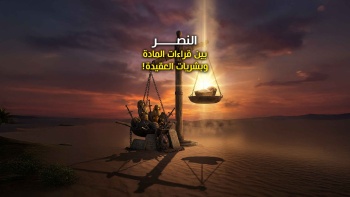 النصر بين قراءات المادة وبشريات العقيد 