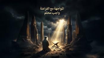 المواجهة مع الفراعنة واجب محتم 