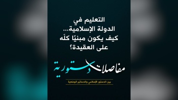  التعليم في الدولة الإسلامية... كيف يكون مبنيًّا كلّه على العقيدة؟