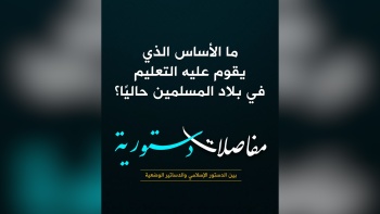 ما الأساس الذي يقوم عليه التعليم في بلاد المسلمين حاليًا؟ 