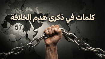 كلمات في ذكرى هدم الخلافة 