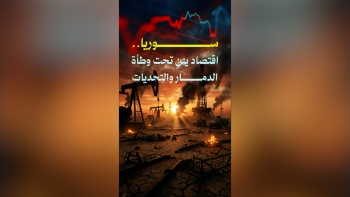 سوريا... اقتصاد يئن تحت وطأة الدمار والتحديات!