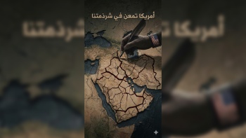 أمريكا تمعن في شرذمتنا 