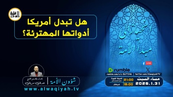 شؤون الأمة : هل تبدل أمريكا أدواتها؟‎ 