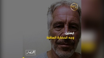 باختصار || إبستين.. وجه الحضارة الساقط
