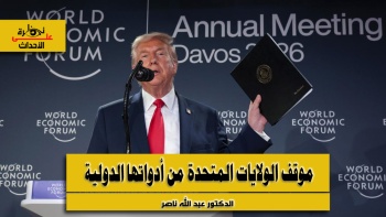 نظرة على الأحداث (570) موقف الولايات المتحدة من أدواتها الدولية 