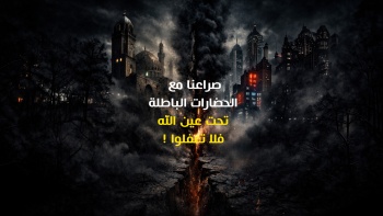 صراعنا مع الحضارات الباطلة تحت عين الله فلا تغفلوا !