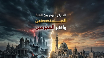 الصراع اليوم بين القلة المستضعفين وأكابر المجرمين