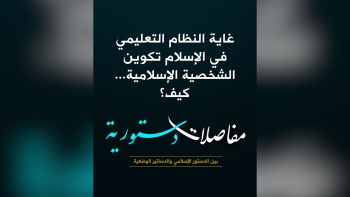 غاية النظام التعليمي في الإسلام تكوين الشخصية الإسلامية.. 