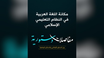  مكانة اللغة العربية في النظام التعليمي الإسلامي