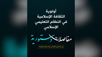  أولوية الثقافة الإسلامية في النظام التعليمي الإسلامي