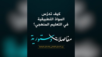 كيف تدرَّس الموادّ التطبيقية في التعليم المنهجي؟