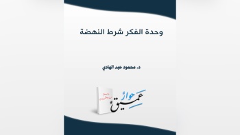 وحدة الفكر شرط النهضة