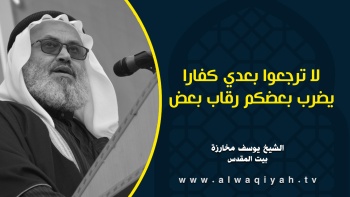  لا ترجعوا بعدي كفارا يضرب بعضكم رقاب بعض 