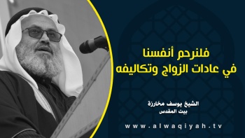 فلنرحم أنفسنا في عادات الزواج وتكاليفه 