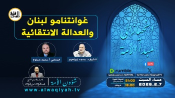 شؤون الأمة : غوانتانامو لبنان والعدالة الانتقائية‎ 