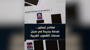 فضائح إبستين... صدمة جديدة في سجلّ صدمات الشعوب الغربية