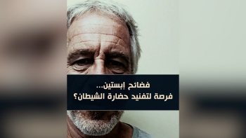 فضائح إبستين... فرصة لتفنيد حضارة الشيطان؟