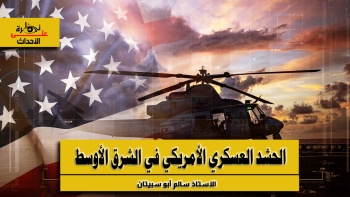 نظرة على الأحداث (571) الحشد العسكري الأمريكي في الشرق الأوسط