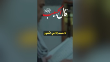 قال الحبيب ﷺ || لا حسد إلا في اثنتين