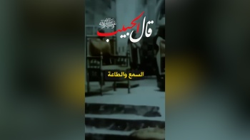 قال الحبيب ﷺ || السمع والطاعة