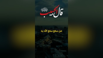 قال الحبيب ﷺ || من سمّع سمّع الله به 