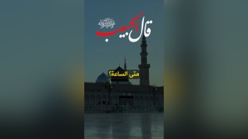 قال الحبيب ﷺ || متى الساعة؟