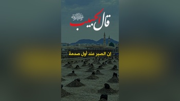 قال الحبيب ﷺ || إن الصبر عند أول صدمة