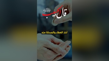 قال الحبيب ﷺ || أخذ العطاء والصدقة منه