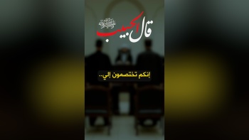 قال الحبيب ﷺ || إنكم تختصمون إلي 