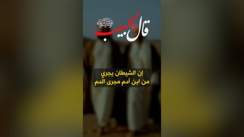 قال الحبيب ﷺ || إن الشيطان يجري من ابن آدم مجرى الدم 