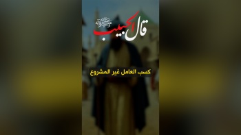 قال الحبيب ﷺ || كسب العامل غير المشروع 