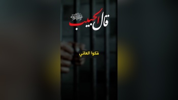 قال الحبيب ﷺ || فكوا العاني 