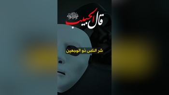 قال الحبيب ﷺ || شر الناس ذو الوجهين